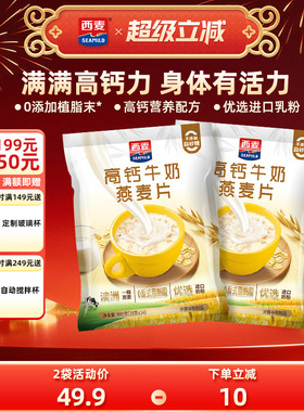 西麦高钙牛奶燕麦片392g*2袋独立装健康营养早餐懒人代餐冲饮速食
