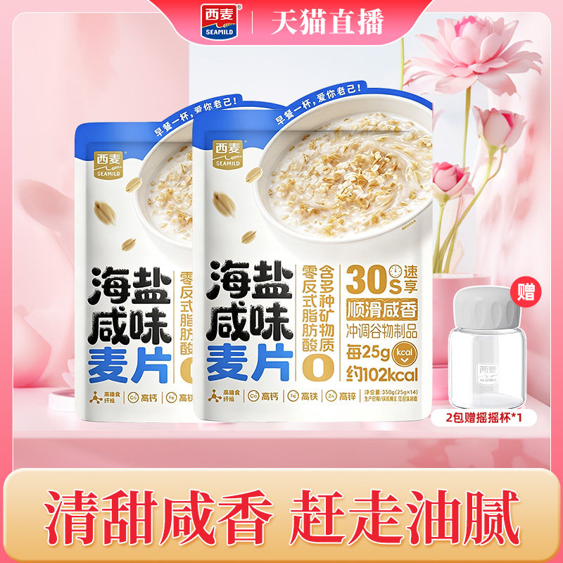 【自播间专属】西麦海盐咸味燕麦片350g袋营养早餐即食冲饮独立包