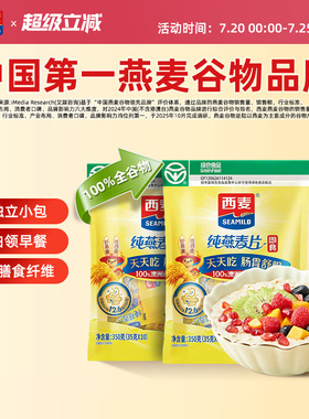 西麦纯燕麦片350g独立小包高蛋白质冲饮0添加蔗糖健身懒人早餐