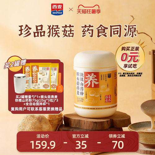西麦猴头菇燕麦铁棍山药粉500g益生元益生菌营养健康代餐食品