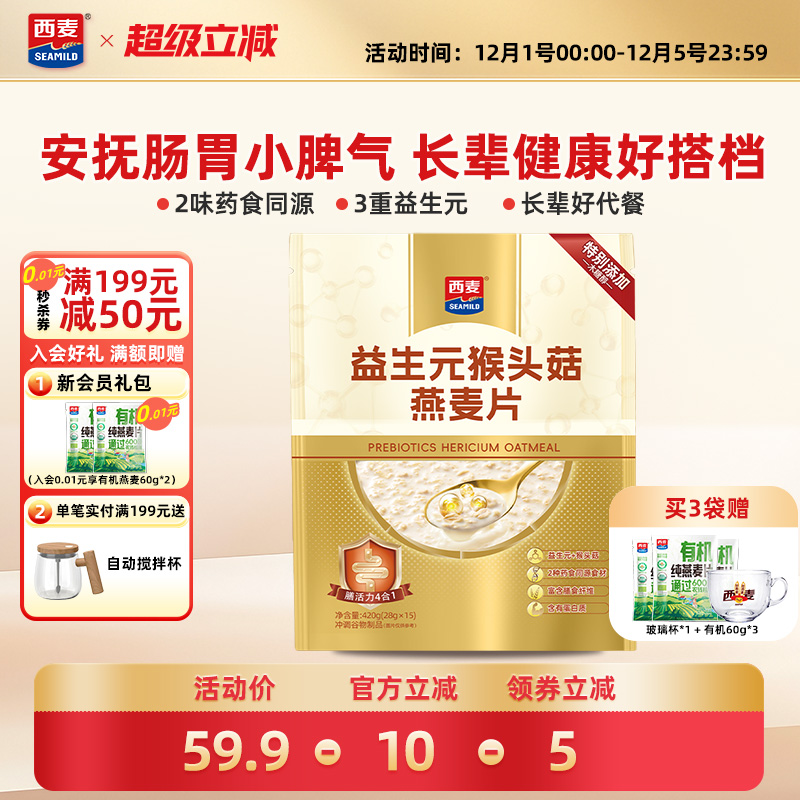 【新品】西麦益生元猴头菇燕麦片420g早餐食品冲饮猴头菇燕麦片