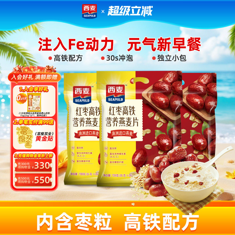 西麦红枣高铁核桃高钙速溶燕麦片700g独立装早餐营养即食代餐冲饮