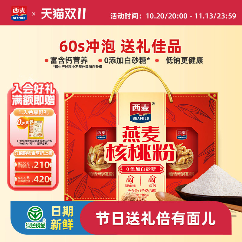 【节日礼盒】西麦燕麦核桃粉礼盒中老年营养品麦片送长辈健康送礼