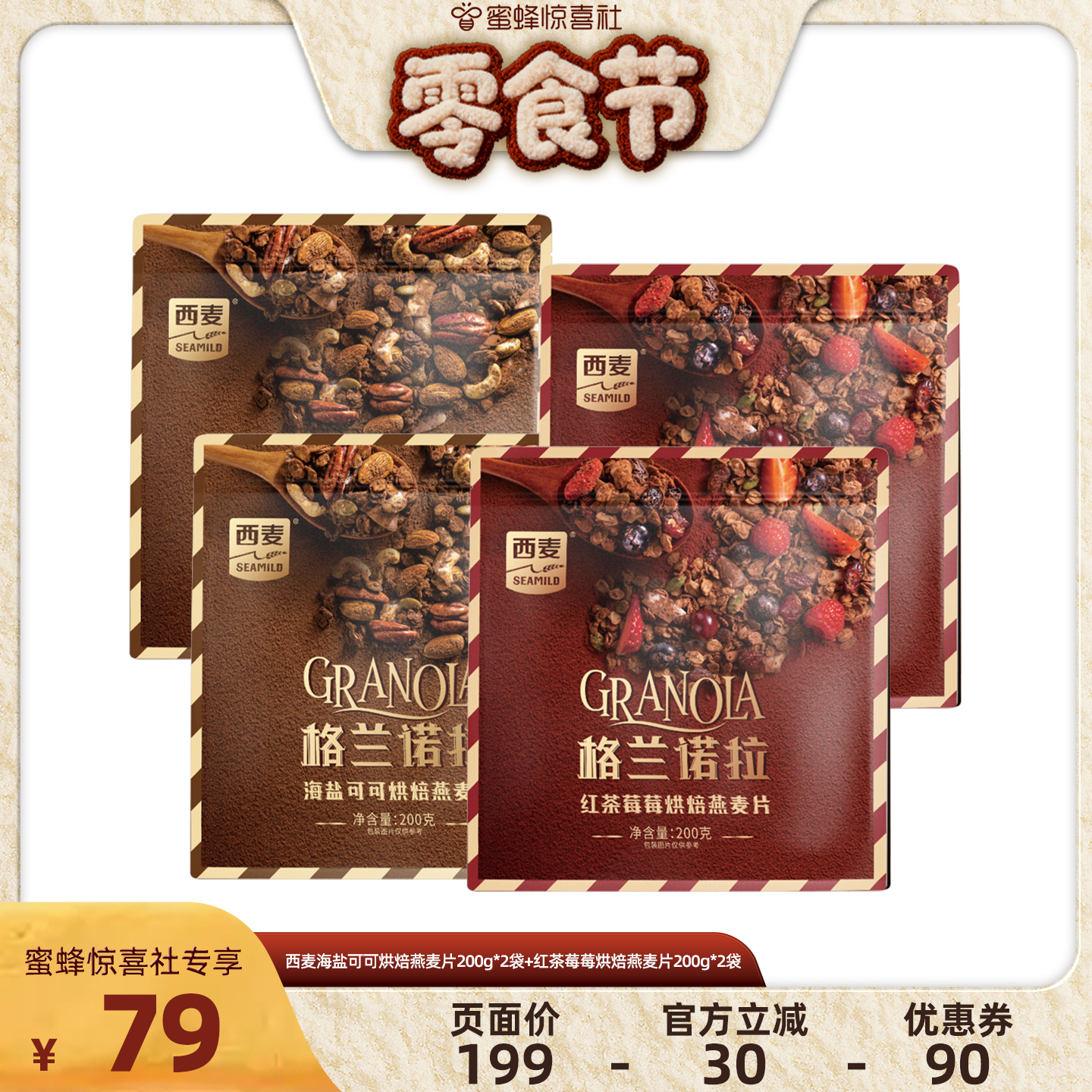【蜜蜂零食节】西麦格兰诺拉烘焙燕麦片200g*4