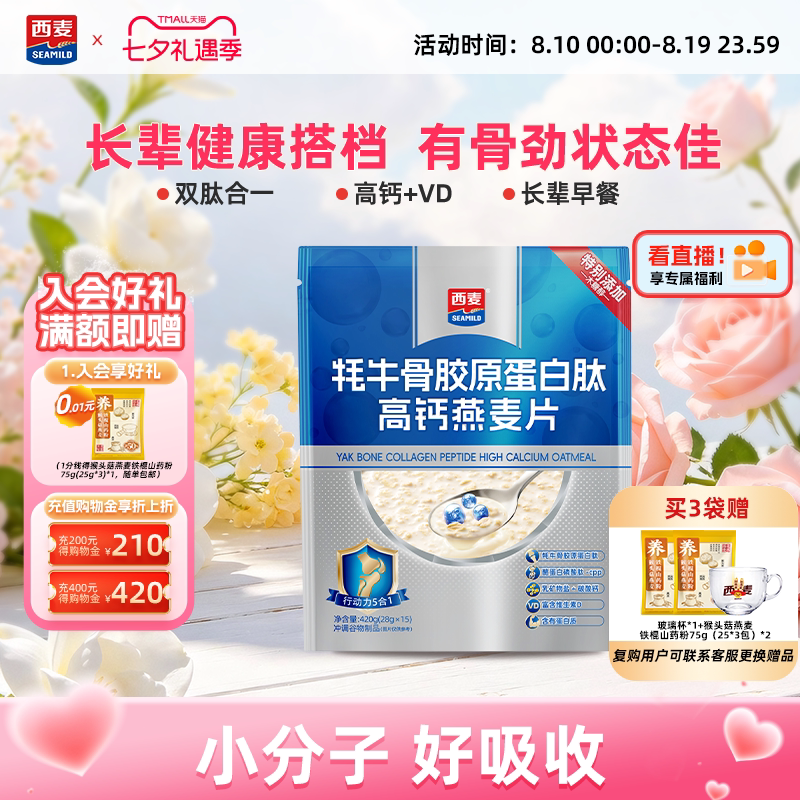 【新品】西麦牦牛骨胶原蛋白肽高钙燕麦片420g营养早餐即食送长辈
