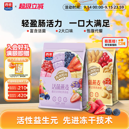西麦活菌燕麦脆350g健康美味