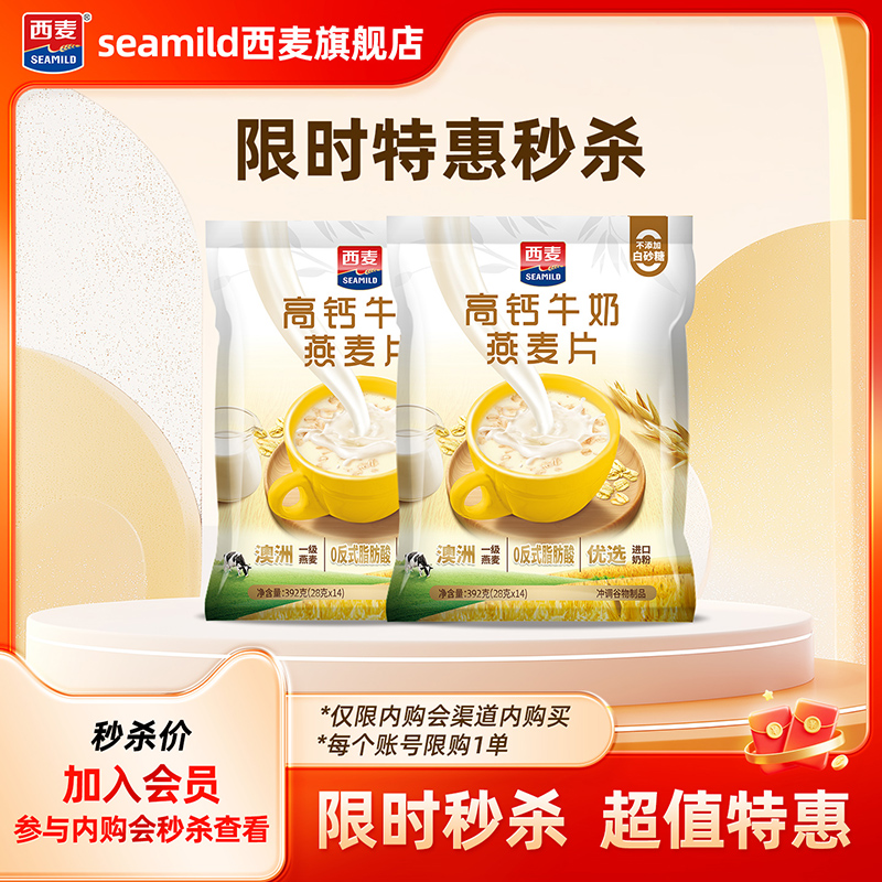 【内购会秒杀】西麦高钙牛奶燕麦片392g*2袋（26年6月到期）