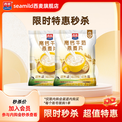 【内购会秒杀】西麦高钙牛奶燕麦片392g*2袋（26年6月到期）