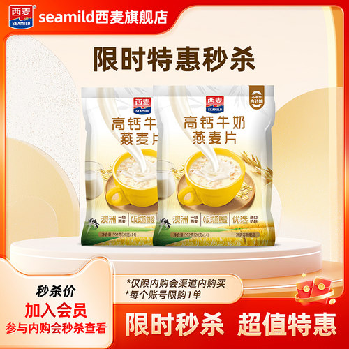 【内购会秒杀】西麦高钙牛奶燕麦片392g*2袋（26年6月到期）