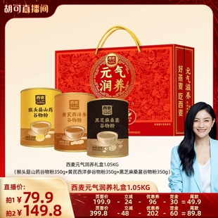谷物粉350g 气润养礼盒1.05kg 西麦元 胡可直播间