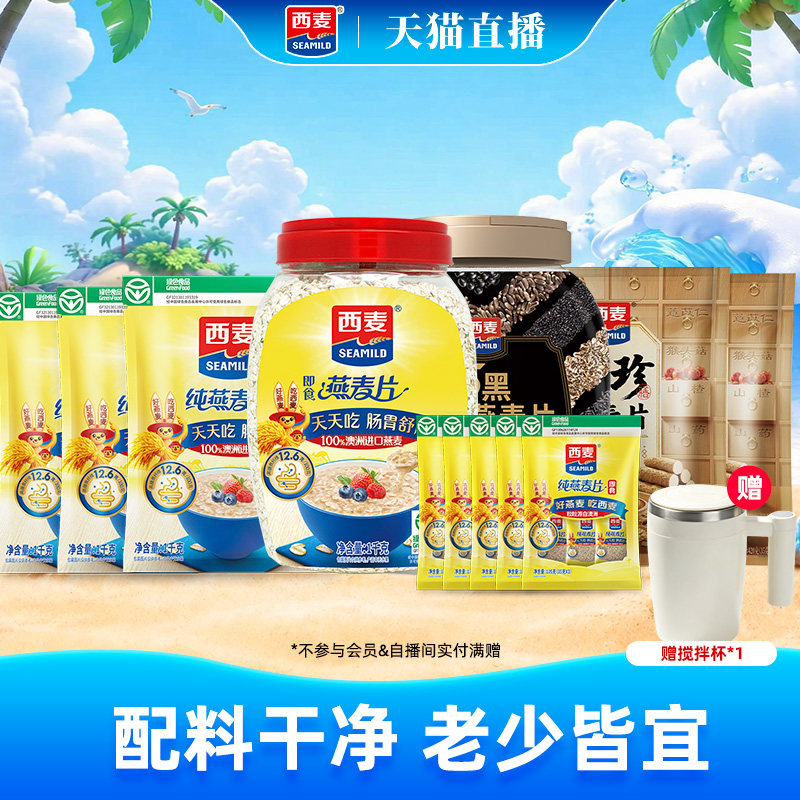 【自播专属】西麦纯燕麦五黑八珍谷物营养组合装即食代餐饱腹早餐