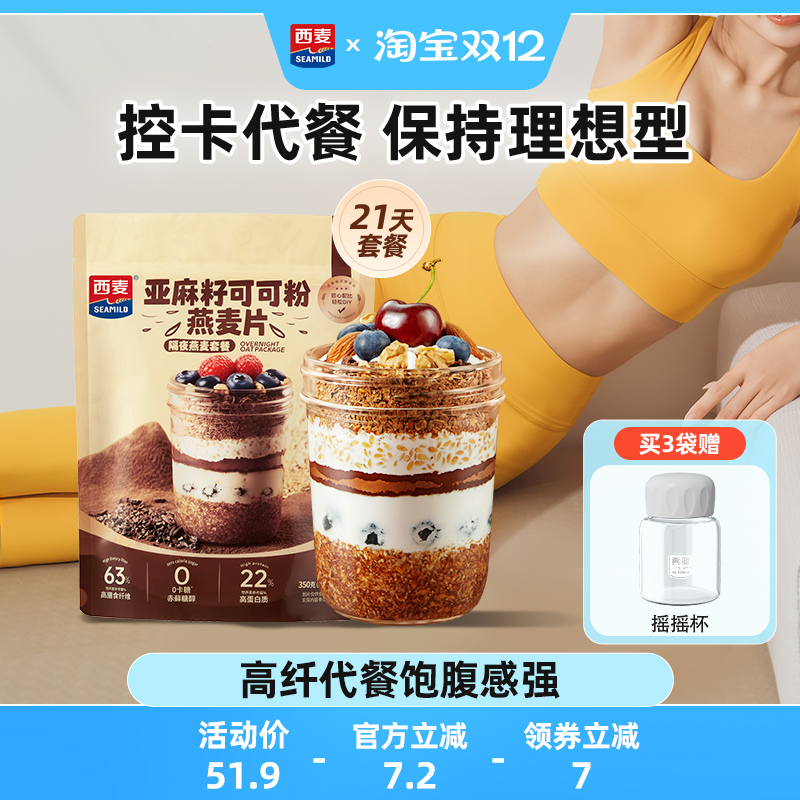 西麦亚麻籽可可粉隔夜燕麦套装