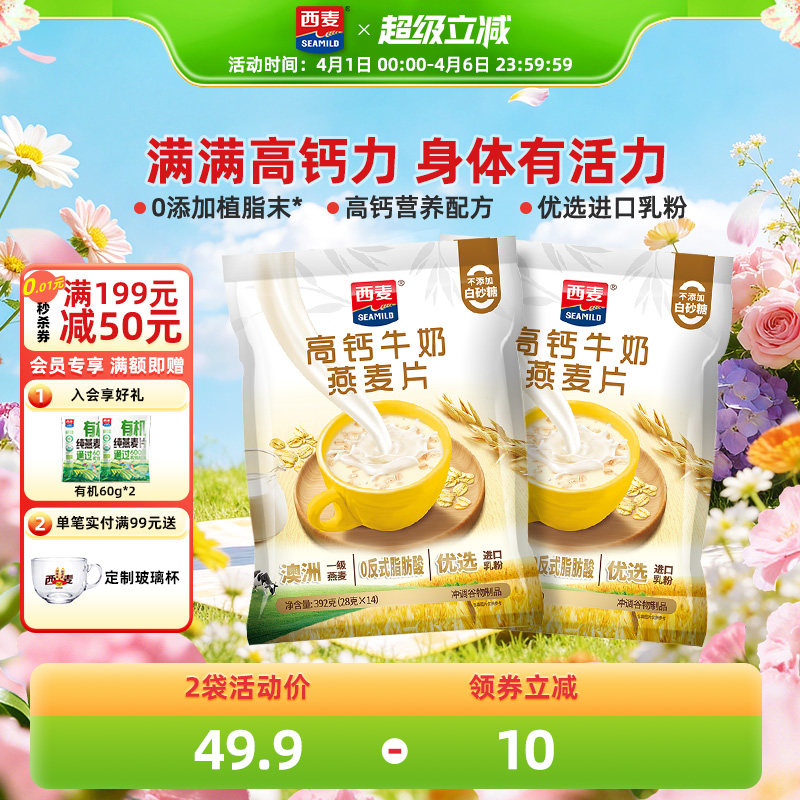 西麦高钙牛奶燕麦片392g*2袋独立装健康营养早餐懒人代餐冲饮速食