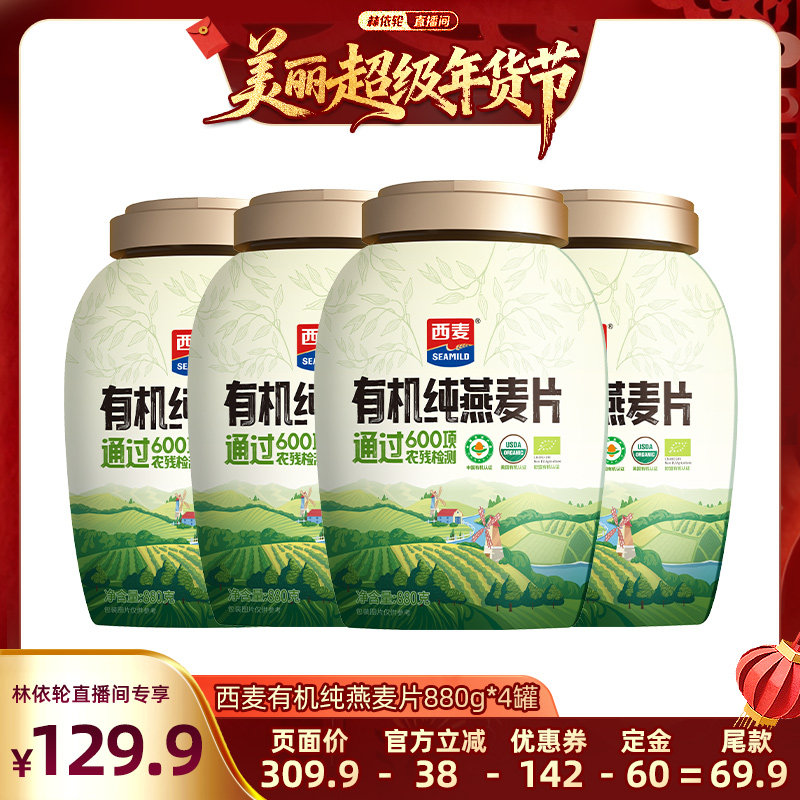 【先加购！林依轮年货节】西麦有机纯燕麦片组合,咖啡/麦片/冲饮,纯燕麦片,淘宝优惠券,粉丝福利购,淘宝优惠卷