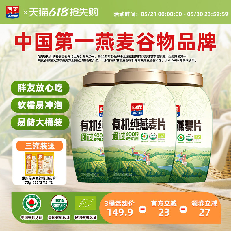 西麦有机纯燕麦片880gX3桶营养谷物早餐不添加蔗糖营养即食冲饮