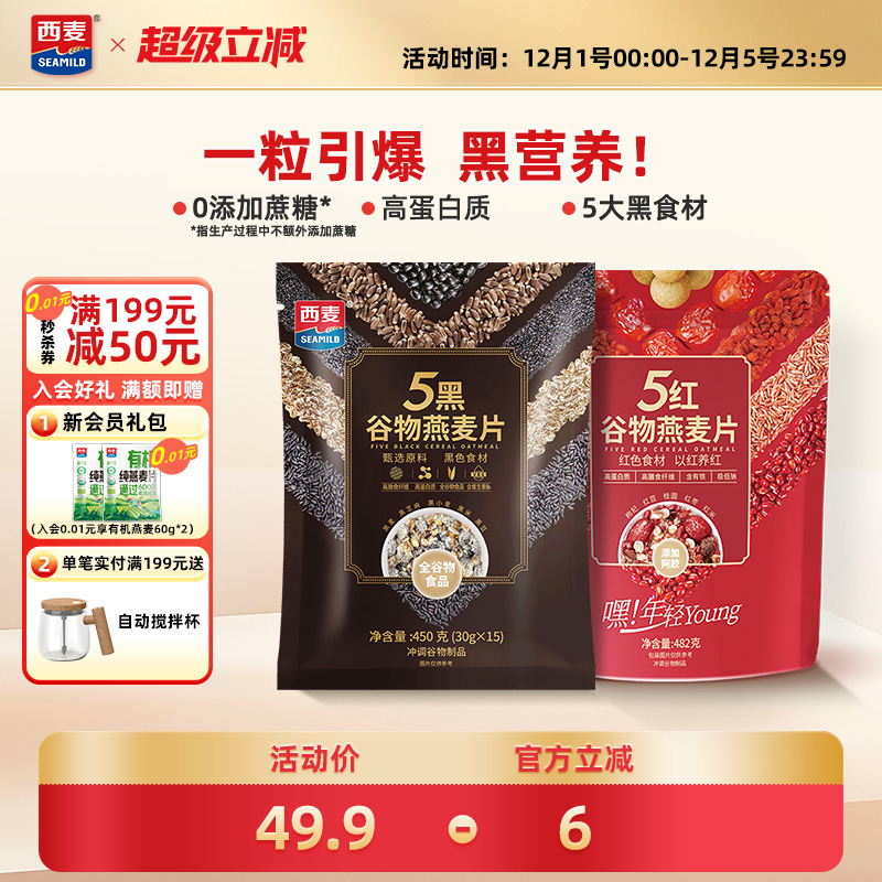 西麦五黑粗粮混合谷物燕麦片