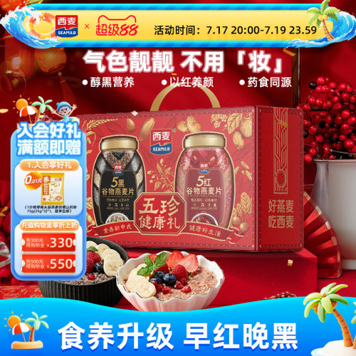西麦五黑五红礼盒1700g