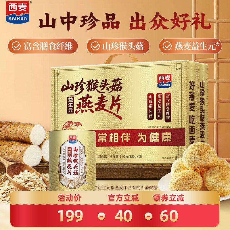 【年货礼盒】西麦山珍猴头菇燕麦片礼盒1.05kg营养早餐送长辈送礼