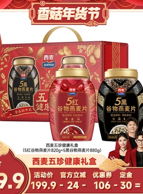 【香菇超级年货节】西麦五珍健康礼盒五红五黑燕麦片礼盒1700g