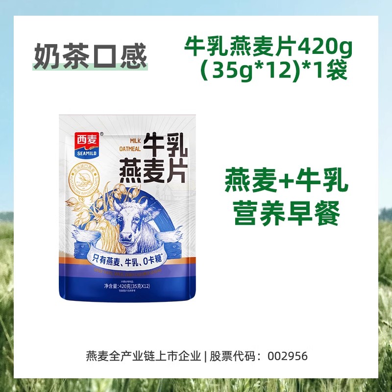 【U先派样】西麦牛乳燕麦片420g