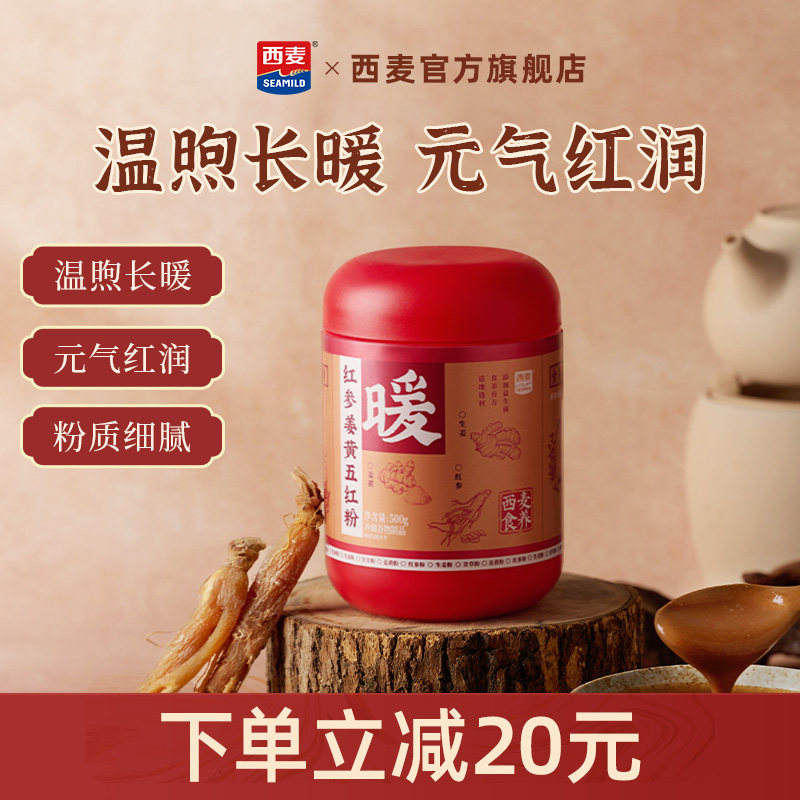 西麦红参姜黄五红粉罐营养谷物粉500g早餐代餐调理冲饮粉气血