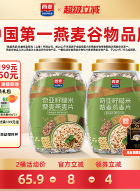【新品首发】西麦奇亚籽糙米藜麦燕麦片1kg高纤0添加蔗糖饱腹冲饮