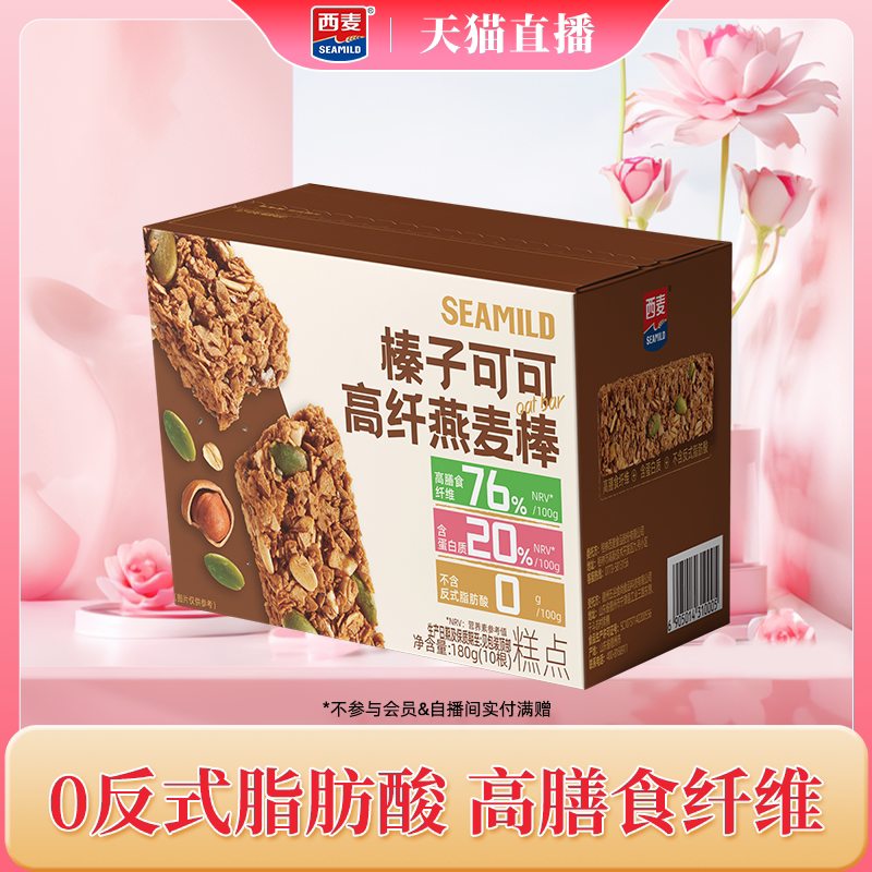 【自播间专属】西麦榛子可可燕麦棒180g代餐棒即食蛋白质健身零食