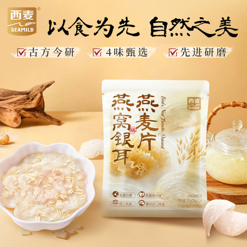 西麦燕窝银耳燕麦片350g免煮即食饱腹营养早餐代餐冲饮小袋装