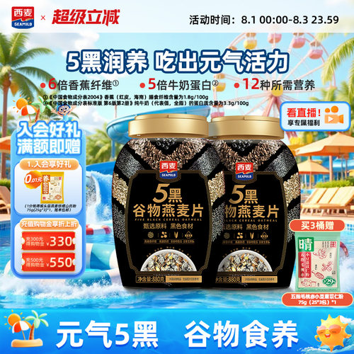 西麦五黑燕麦片高蛋白质营养早餐