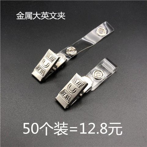 金属胸牌工作证夹子卡套厂牌学生证代表证参会铁卡扣夹医生护士夹