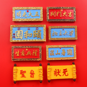 开门大吉生意兴隆树脂冰箱贴磁贴
