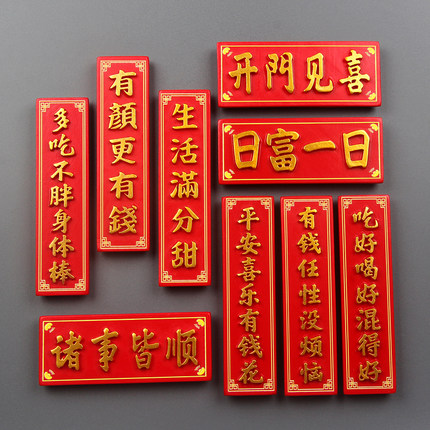 创意平安喜乐国潮风冰箱贴磁力贴复古喜庆牌匾装饰日富磁贴吸铁石