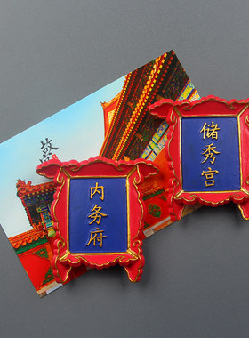 纪念品冰箱贴立体中国风上书房