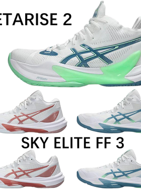 Asics亚瑟士专业排球鞋SKY ELITE FF MT 3天空精英男女款排球鞋