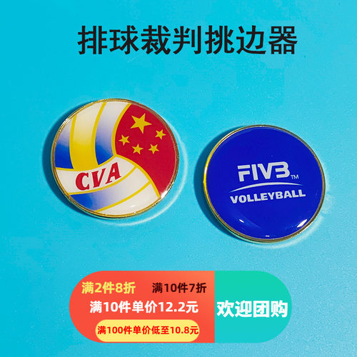 专业排球挑边器足球FIFA选边器