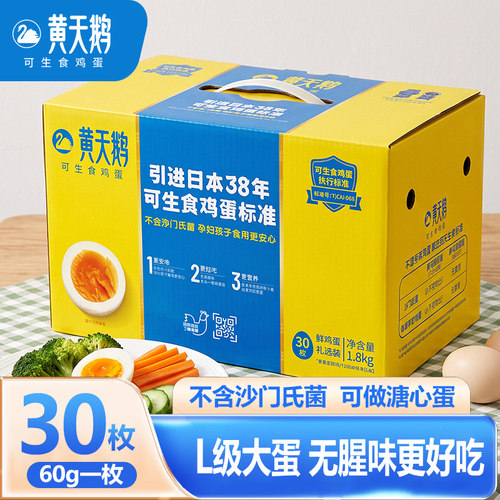 黄天鹅大码生鸡蛋30枚送礼礼盒