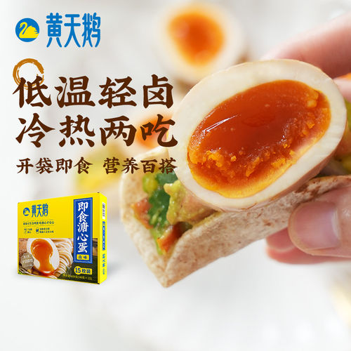黄天鹅即食卤味盐味流心溏心蛋