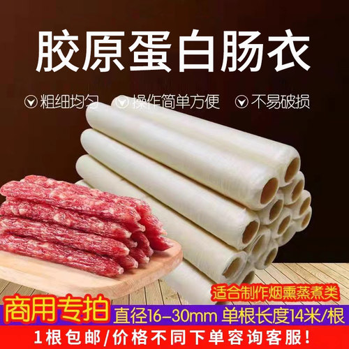 胶原蛋白肠衣16-30mm手工制作