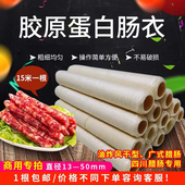 胶原蛋白肠衣13 50mm人造肠衣可食用煎炸广式 腊肠火腿肠衣商用专