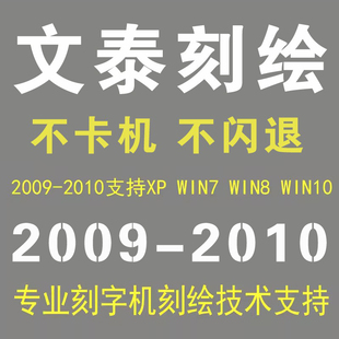 文泰刻绘软件教程文泰刻绘雕刻软件安装教程远程安装刻字调试服务