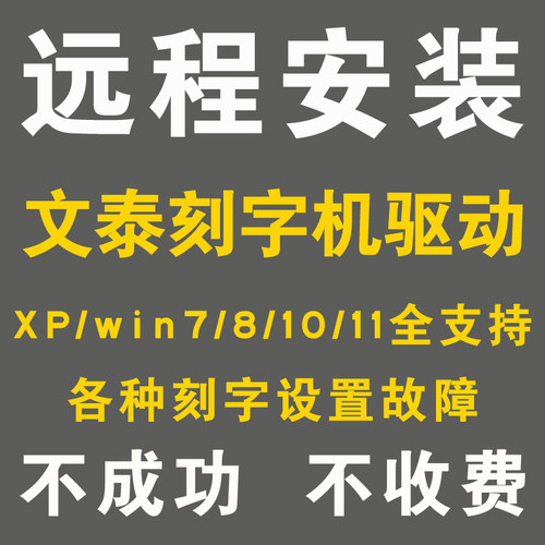 远程文泰刻字机刻绘软件驱动安装调试刻字机雕刻机软件安装服务