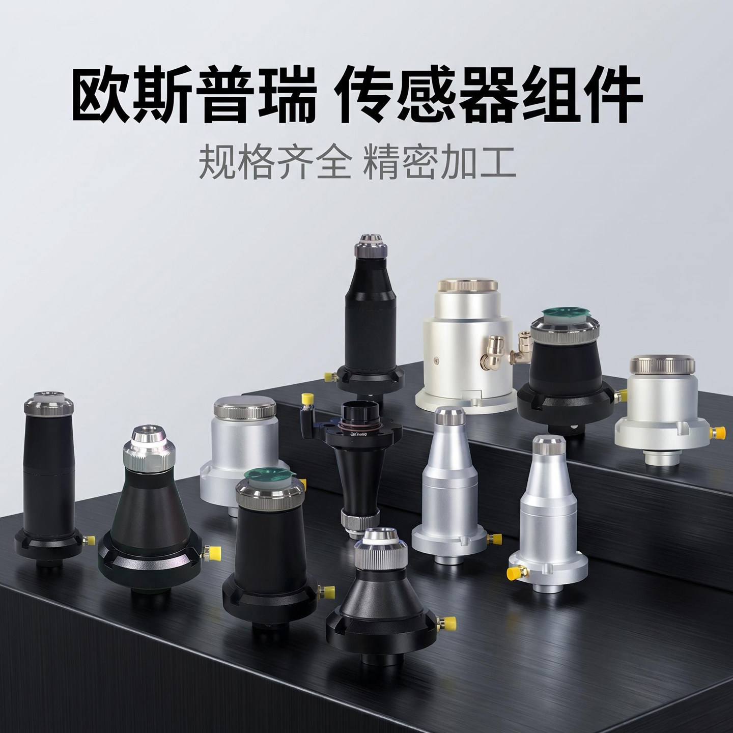欧斯普瑞传感器组件电容头