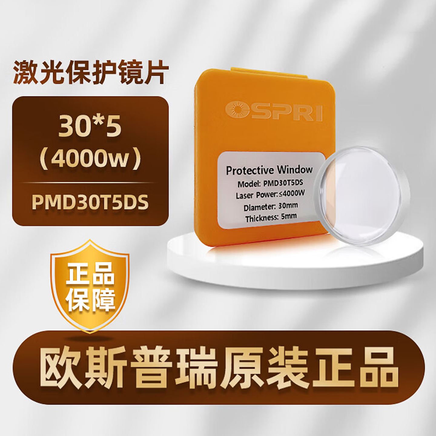 OSPRI欧斯普瑞原装保护镜片30*5