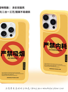 严禁吸烟双面壳趣味个性小众适用于iPhone16promax磁吸磨砂苹果17pro防摔严禁内耗黄色多巴胺防摔15pro手机壳