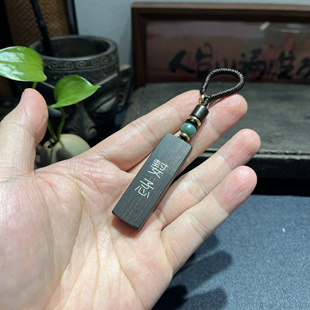 xin feng 封心钥匙扣挂件 紫光檀镶嵌银丝生僻字㜂孞 手工雕刻