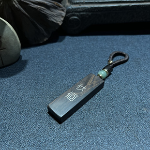 手工雕刻 紫光檀镶嵌银丝生僻字忕佪（shi haui）释怀钥匙扣挂件