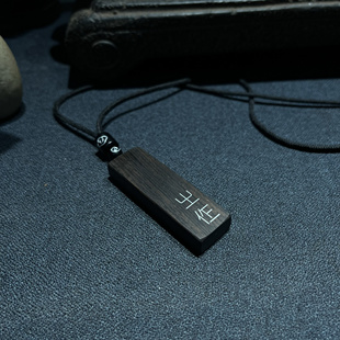 手工雕刻 紫光檀镶嵌银丝生僻字㞢㑅（zhi zuo）执着钥匙扣挂件