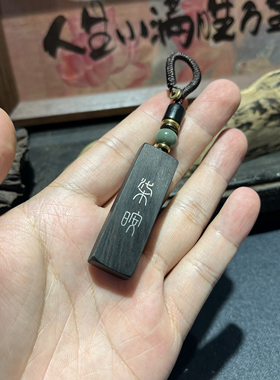 手工雕刻镶嵌紫光檀 㭍㫨（七安）钥匙扣 檀木吊坠 挂件