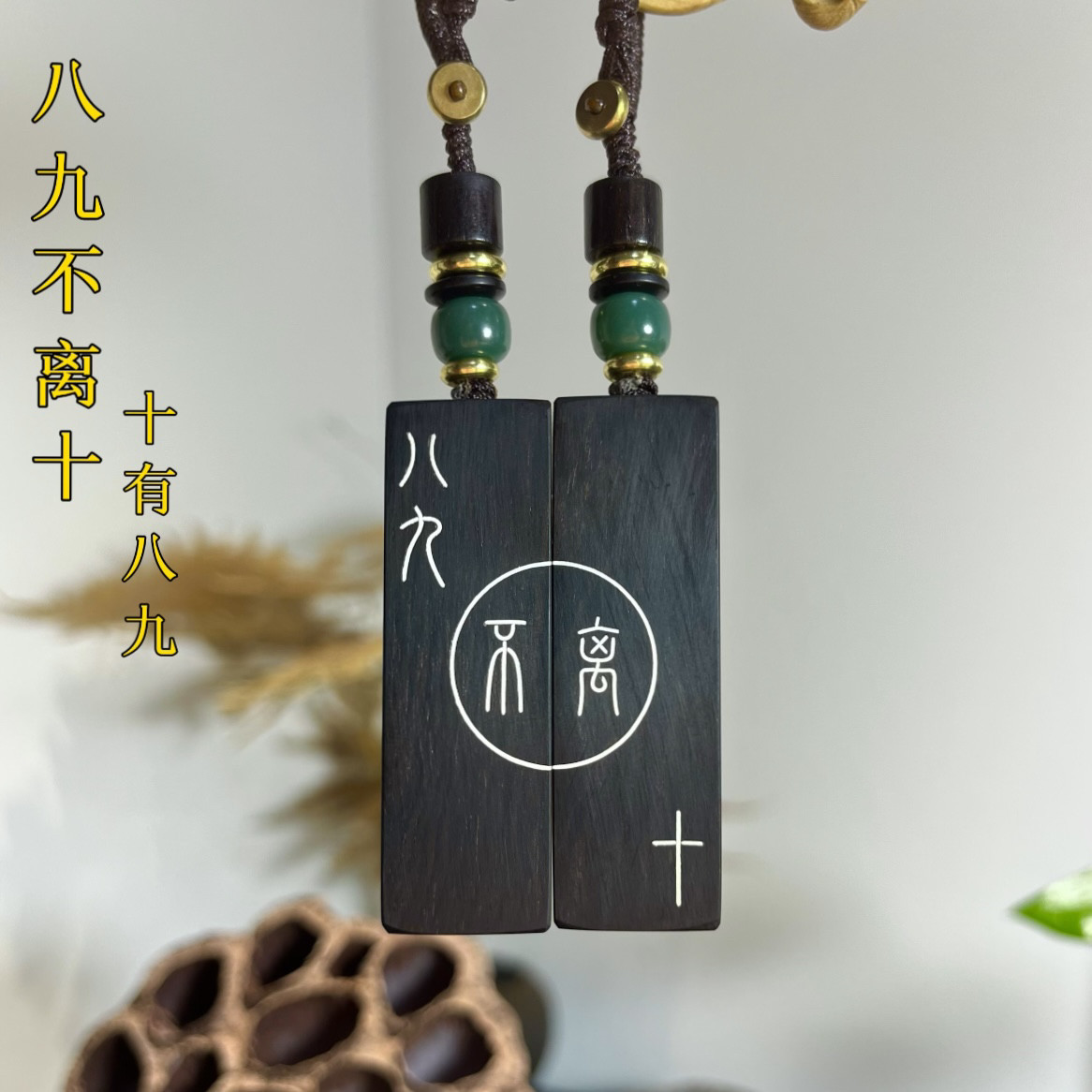 手工设计款紫光檀木镶嵌八九不离十 十有八九 情侣钥匙扣吊坠