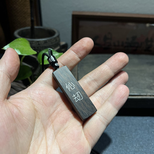 手工雕刻镶嵌银丝紫光檀木 伈刼（xin jie）生僻字钥匙扣 吊坠